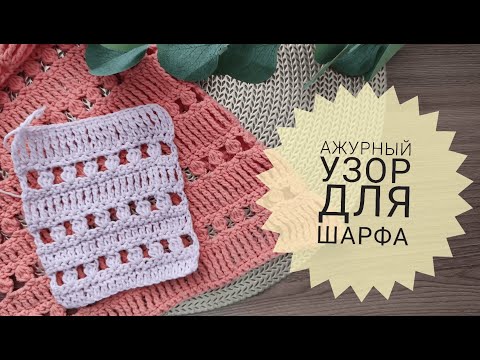 Видео: Ажурный узор для шарфа, кардигана крючком. СЕКРЕТ ровного края