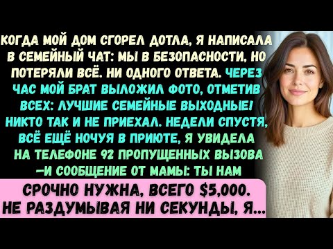 Видео: Когда мой дом сгорел дотла, я написал в семейный чат: Мы в безопасности, но мы потеряли всё. Ответа