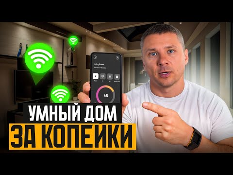 Видео: Умный дом - это просто! / 10 недорогих девайсов, которые упрощают жизнь!