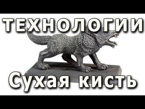 Видео: Сухая кисть: техника, достоинства и недостатки. Drybrushing examples, pro & contra.