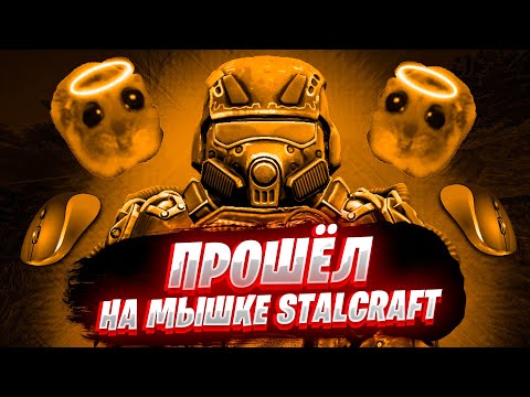 Видео: ☢️ ПРОШЁЛ СЮЖЕТ ГОЛУБОГО ШАРА НА МЫШКЕ | ЧЕЛЛЕНДЖ | ЧАСТЬ 1 | STALCRAFT X ☢️