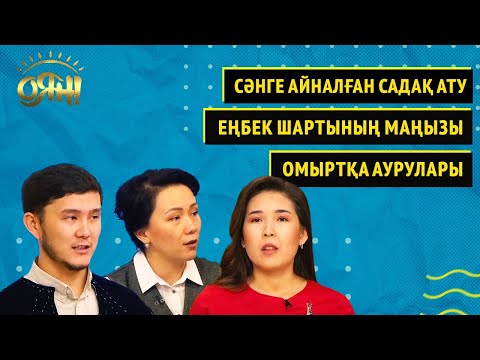 Видео: Сәнге айналған садақ ату, еңбек шартының маңызы, омыртқа аурулары |Толық нұсқа