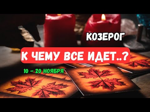 Видео: ♦️Козерог♑️Что Ждет..⁉️ Что неожидано из прошлого..⁉️ События с 10 по 20 Ноября🔴Astro Ispirazione