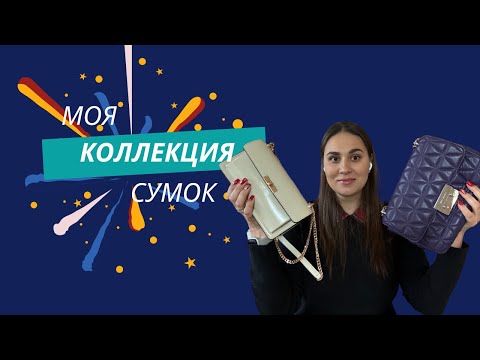 Видео: Обзор моей коллекции брендовых сумок. Часть 1