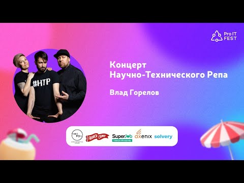 Видео: Концерт группы Научно-Технический Рэп | ЛЕТНИЙ PROIT FEST, ПЕРВЫЙ ДЕНЬ