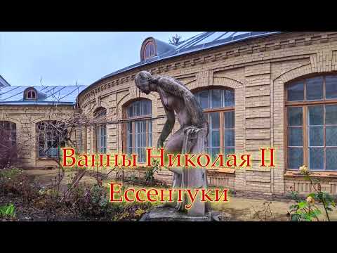 Видео: Ессентуки Верхние минеральные ванны Николая II/ Секреты здания и что там сейчас