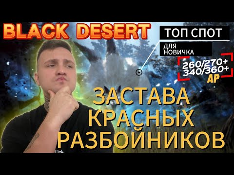 Видео: ТОП СПОТ для НОВИЧКА в Black Desert ( ЗАСТАВА КРАСНЫХ РАЗБОЙНИКОВ)