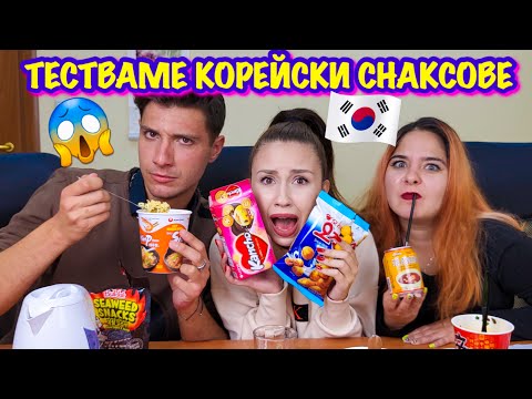 Видео: ПРОБВАМЕ КОРЕЙСКИ СНАКСОВЕ | ОРИЗОВ ПУНШ?! 🤮