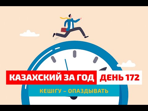 Видео: 🕐 День 172 — Почему люди опаздывают? | Глагол кешігу | Простые уроки казахского