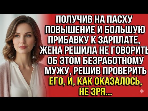 Видео: ПОЛУЧИВ НА ПАСХУ ПОВЫШЕНИЕ И ПРИБАВКУ К ЗАРПЛАТЕ, ЖЕНА РЕШИЛА НЕ ГОВОРИТЬ ОБ ЭТОМ БЕЗРАБОТНОМУ МУЖУ