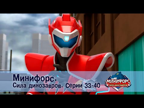 Видео: Минифорс. Сила динозавров. Эпизод 33-40 - Сборник мультфильмов