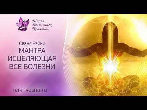 Видео: МАНТРА ЗДОРОВЬЯ | Мощный сеанс ИСЦЕЛЕНИЯ Рейки с мантрой здоровья | Очищение от болезни