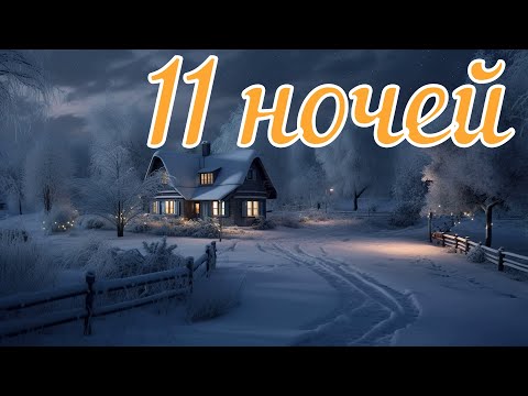 Видео: 11 ночей. Страшная история.