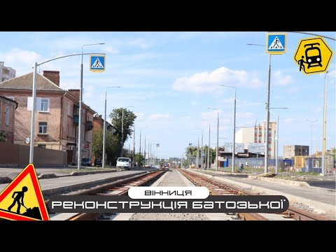 Видео: Реконструкція вулиці Батозької у Вінниці. Огляд робіт.