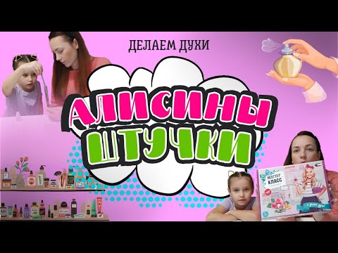 Видео: Делаем духи