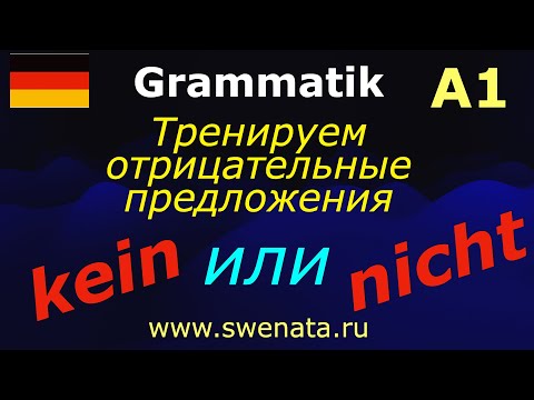 Видео: А1 Тренируем nicht/kein в упражнениях