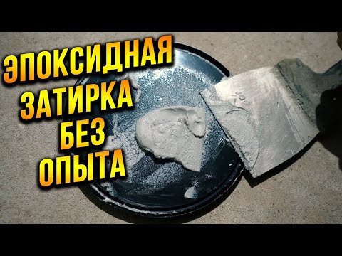 Видео: Эпоксидная затирка плитки БЕЗ ОПЫТА от А до Я! Секрет идеальных швов!