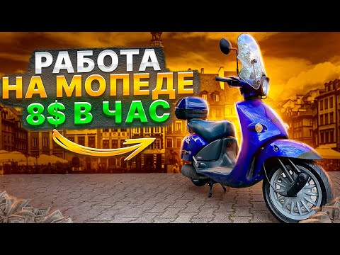 Видео: 32 злотых в час в GLOVO. Работа на доставке в Польше.Курьер в Варшаве. Работа на мопеде. Мото курьер