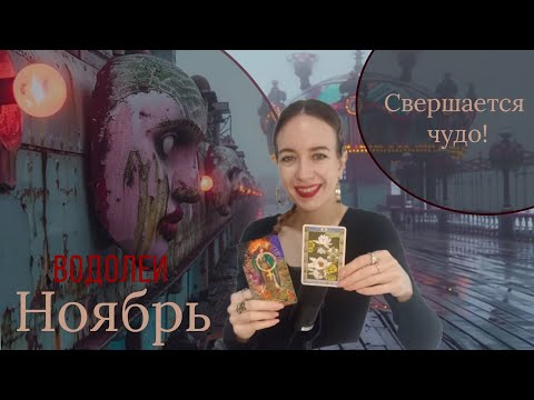 Видео: ♒ ВОДОЛЕИ • НОЯБРЬ • Восстановление веры