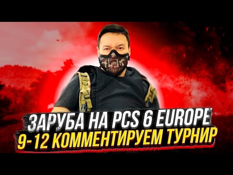 Видео: ЗАРУБА НА PCS 6 EUROPE (9-12) | КОММЕНТИРУЕМ ТУРНИР