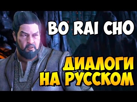 Видео: Mortal Kombat X - BO RAI CHO Вступительные Диалоги на Русском (субтитры)