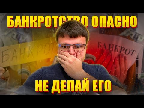 Видео: Какие риски и опасности имеет банкротство физических лиц. Процедура банкротство 2023