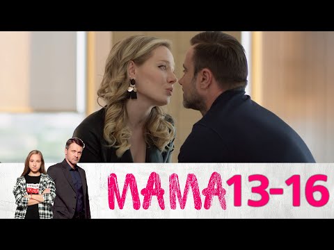 Видео: Мама | Серии 13-16