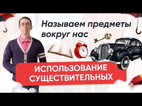Видео: Предметы вокруг нас. Использование существительных в немецком языке