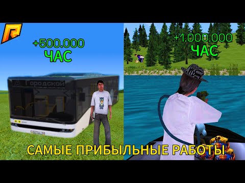 Видео: ТОП 5 САМЫХ ПРИБЫЛЬНЫХ РАБОТ ДЛЯ НОВИЧКА! (RADMIR RP/HASSLE ONLINE