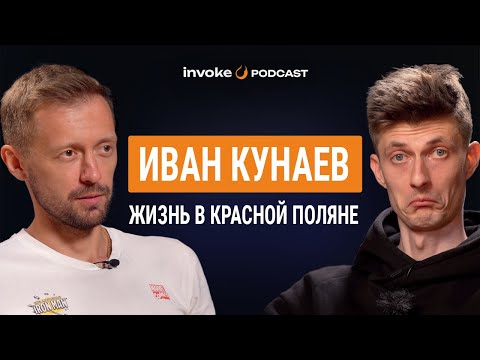 Видео: ИВАН КУНАЕВ - трасса "четыре петуха", закрытие байкпарка, карьера баяниста, катание за GT, спонсоры