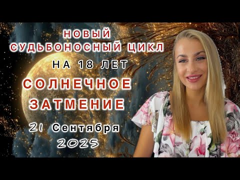 Видео: МОЩНОЕ 🌑СОЛНЕЧНОЕ ЗАТМЕНИЕ 21.09.25 в ДЕВЕ  ♍️ Все знаки - IRYNA SUN 