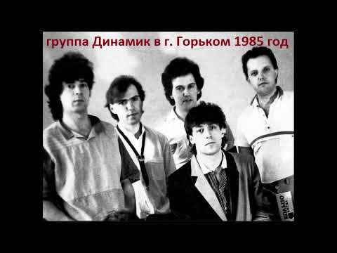 Видео: Владимир Кузьмин и гр. Динамик концерт в г. Горьком 1985 год