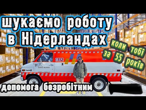 Видео: Блог з Нідерландів/  Робота в Нідерландах для кожного/ Допомога безробітнім/ Біржа праці