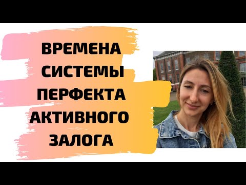 Видео: ВРЕМЕНА СИСТЕМЫ ПЕРФЕКТА АКТИВНОГО ЗАЛОГА