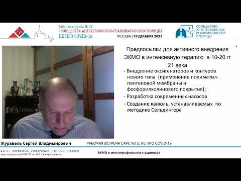 Видео: ЭКМО в многопрофильном стационаре Журавель С.В.