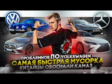 Видео: Проблемное ПО Volkswagen | Самая быстрая мусорка | Китайцы обогнали КамАЗ