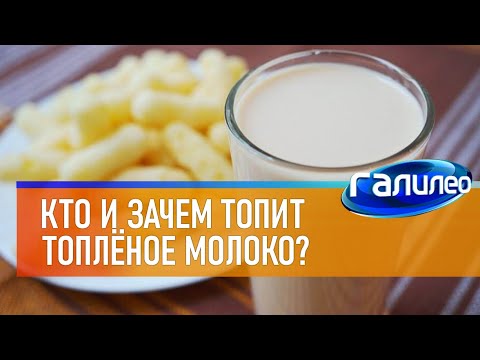 Видео: Галилео 🥛 Кто и зачем топит топлёное молоко?