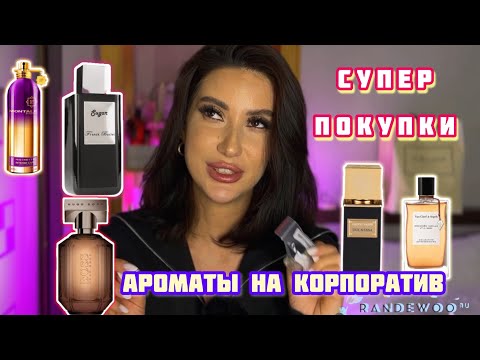 Видео: РАСПАКОВКА НОВЫХ АРОМАТОВ/ПОКУПКИ@Randewoo_shop  #обзор #распаковка #духи #покупки #рекомендации