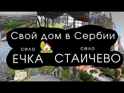 Видео: 🇷🇸 Ечка и Стаичево. Про переезд в Сербское село 🏡