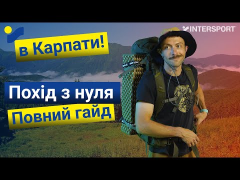 Видео: Похід в Карпати з нуля: повний гайд спорядження та порад ⛺️