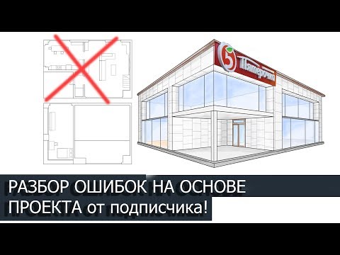 Видео: Ошибки начинающего архитектора. Разбираем на примере дома от подписчика!