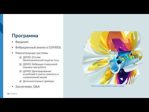 Видео: Примеры вибрационного анализа многотельных систем в COMSOL Multiphysics®