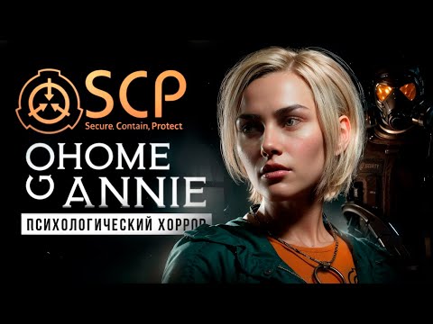 Видео: НОВЫЙ SCP ХОРРОР - Прохождение - Go Home Annie