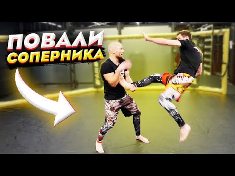 Видео: Что делать когда бьют ногами ? Как просто завалить соперника