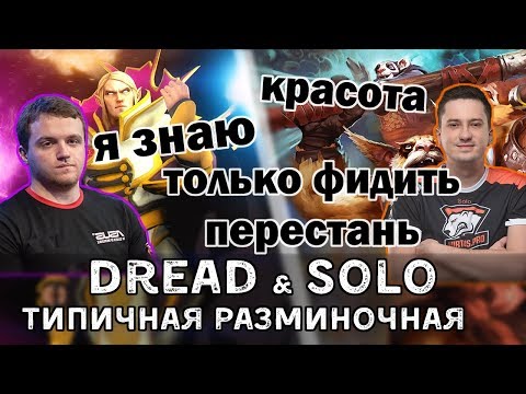 Видео: Dread воссоединяется с Solo и разминается на Invoker-е Андрее.