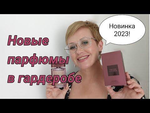 Видео: Новые ароматы в парфюмерном гардеробе! Tom Ford, Dolce Gabbana,Carven.
