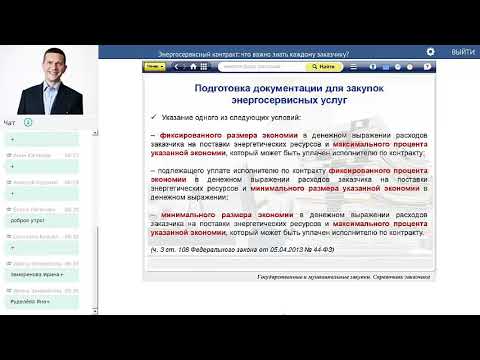 Видео: Энергосервисный контракт: что важно знать каждому заказчику?