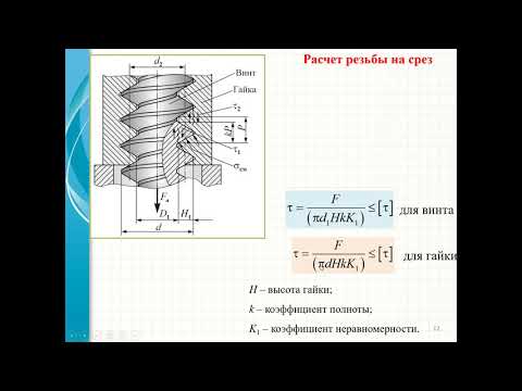 Видео: ДМ.Л.16.2 - Прочностные расчеты резьбовых соединений (2020 05 26 12 11 12)
