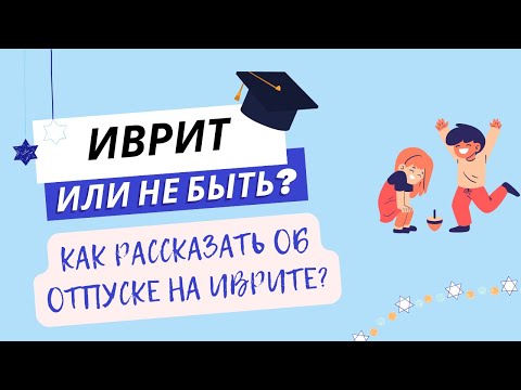 Видео: #265* Как рассказать об отпуске на иврите?