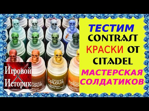 Видео: Красим Миниатюры - Contrast Краски от Citadel - Как пользоваться?/Мастерская Солдатиков №6